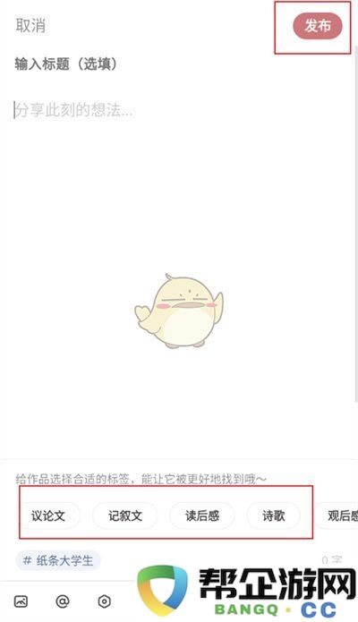 《纸条作文》作品发布的具体步骤与方法详解