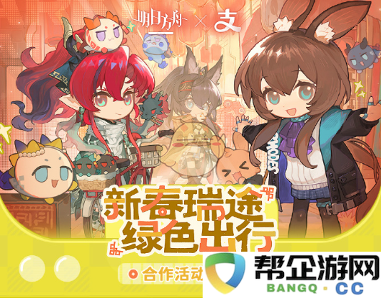 《明日方舟》与支付宝合作联名活动具体时间安排