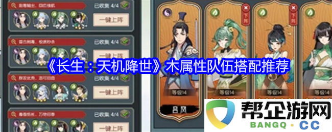 《长生：天机降世》中木属性角色最佳阵容搭配解析与推荐
