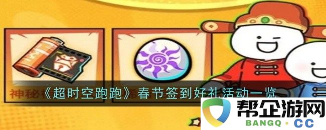 《超时空跑跑》春节签到福利大放送活动详细介绍