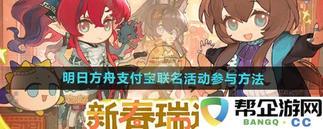 《明日方舟》与支付宝合作活动的参与方式详细解读