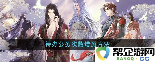 《如鸢》提升办公事务处理频次的多种策略和方法