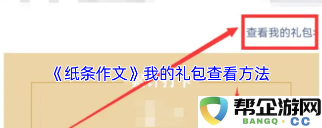 《纸条作文》如何高效查看我的礼包内容与方法分享