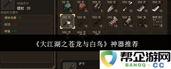 《大江湖之苍龙与白鸟》中的推荐神器与装备分析
