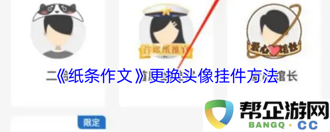 《纸条作文》如何更换头像和挂件设置的详细步骤