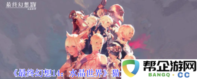 《最终幻想14：水晶世界》中猫大胖坐骑的获取方法详解