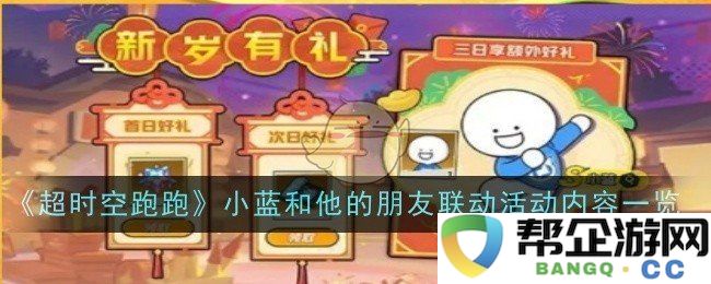 《超时空跑跑》小蓝与朋友们共赴联动活动精彩内容揭秘