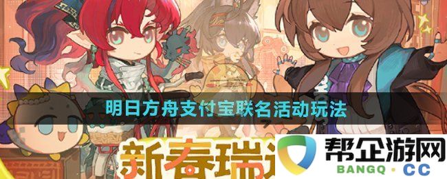 《明日方舟》与支付宝合作活动详解及玩法指导