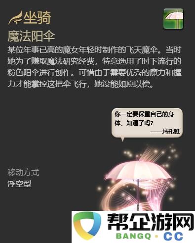 《最终幻想14：水晶世界》中如何获得魔法阳伞坐骑的详细攻略