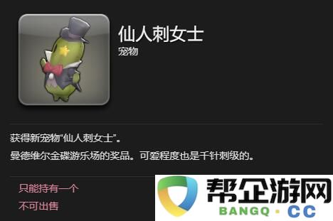 《最终幻想14：水晶世界》如何获取仙人刺女士宠物的详细攻略与步骤