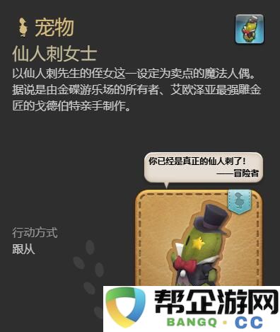 《最终幻想14：水晶世界》如何获取仙人刺女士宠物的详细攻略与步骤