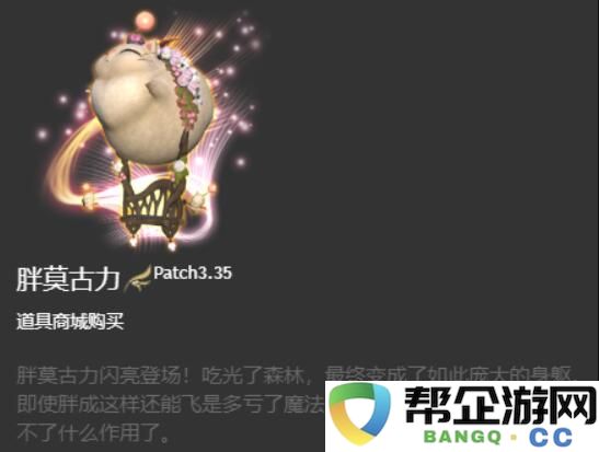 《最终幻想14：水晶世界》中如何获得胖莫古力坐骑的详细攻略和步骤