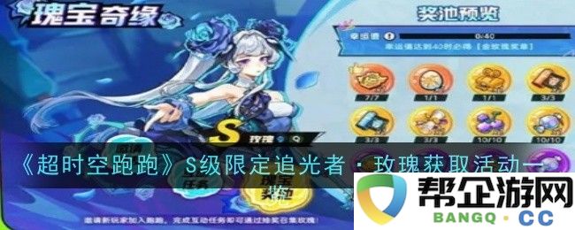 《超时空跑跑》S级限定追光者·玫瑰获取活动详细攻略与参与方式一览