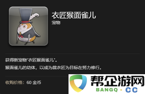 《最终幻想14：水晶世界》如何获取衣匠猴面雀儿详细攻略