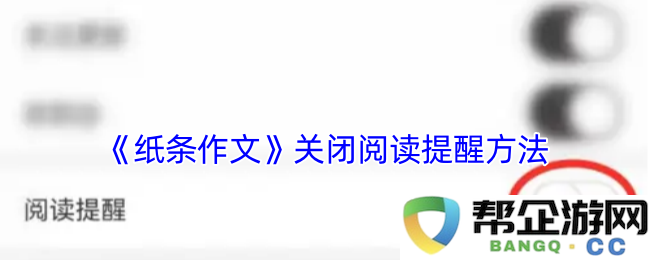 《纸条作文》如何有效关闭阅读提醒功能的详细步骤与方法