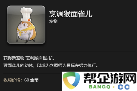 《最终幻想14：水晶世界》中如何获得烹调猴面雀儿的详细攻略与方法