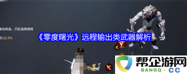 《零度曙光》中远程武器类型及其功能深度分析