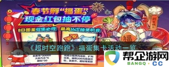 《超时空跑跑》福蛋集卡活动详细介绍与精彩玩法总结