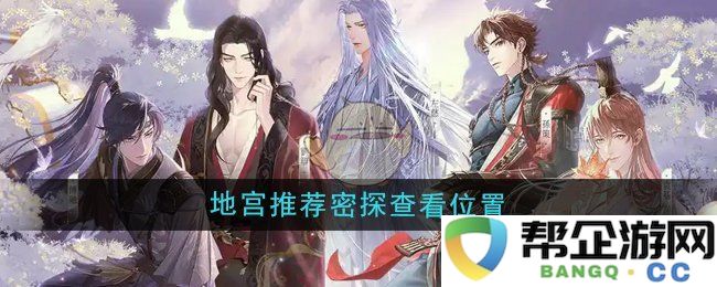 《如鸢》地宫密探推荐位置详解及攻略分享