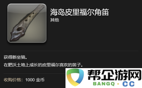 《最终幻想14：水晶世界》中获取海岛皮里福尔坐骑的详细攻略与方法