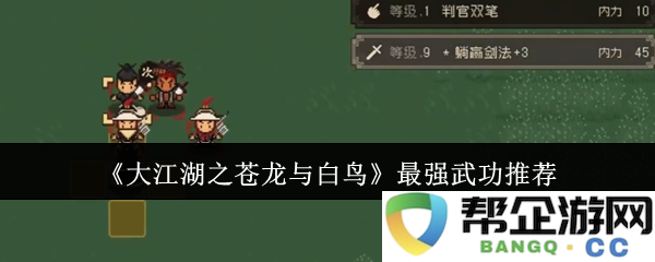 《大江湖之苍龙与白鸟》必学的顶级武功盘点与推荐