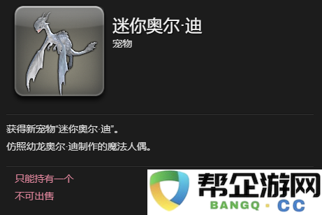 《最终幻想14：水晶世界》获取迷你奥尔迪宠物的详细攻略与方法