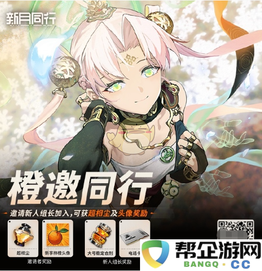 《新月同行》橙邀一起探索网页活动攻略全解析