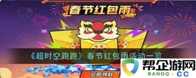 《超时空跑跑》春节期间红包雨活动完整介绍与参与指南