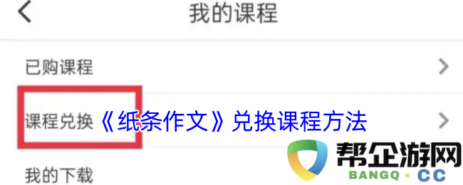 《纸条作文》课程兑换方法详解与步骤分享