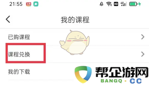 《纸条作文》课程兑换方法详解与步骤分享
