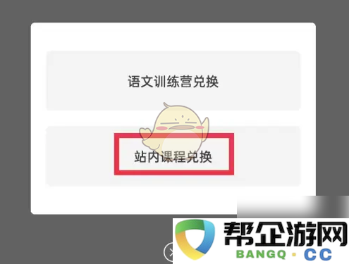 《纸条作文》课程兑换方法详解与步骤分享