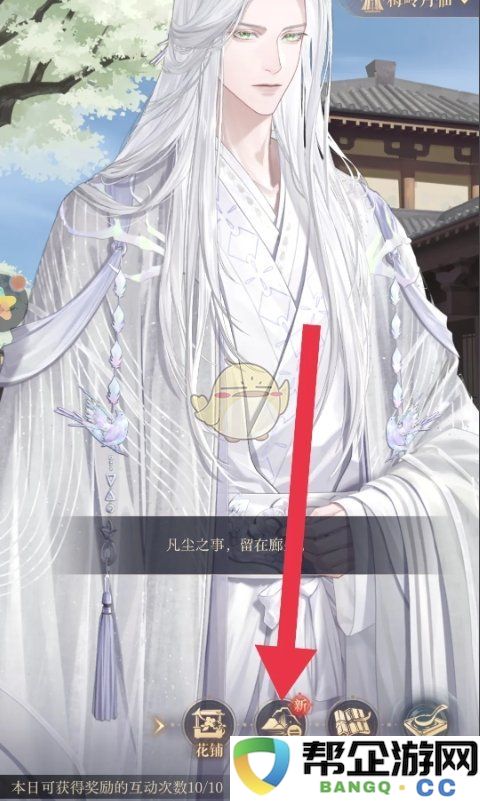 《如鸢》左慈角色互动背景切换技巧与步骤详解