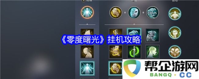 《零度曙光》游戏挂机技巧与攻略大盘点