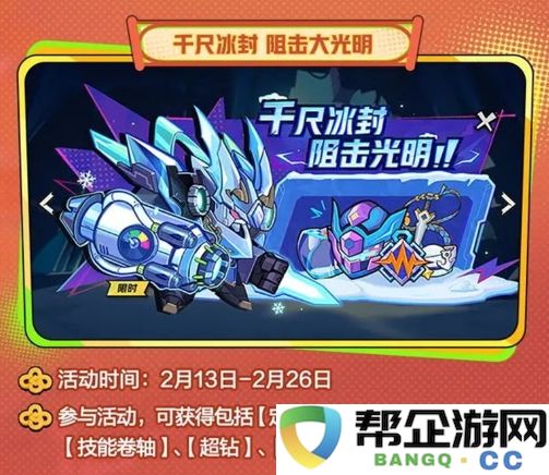 《超时空跑跑》冰封千尺阻挡光明活动详细介绍与参与指南