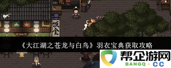 《大江湖之苍龙与白鸟》羽衣宝典获取方法详细解析与技巧分享