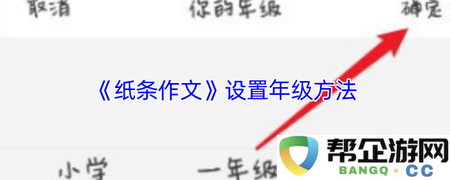 《纸条作文》年级适应性设置及教学方法研究
