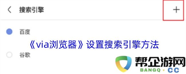 《via浏览器》如何设置和管理搜索引擎的详细步骤和方法