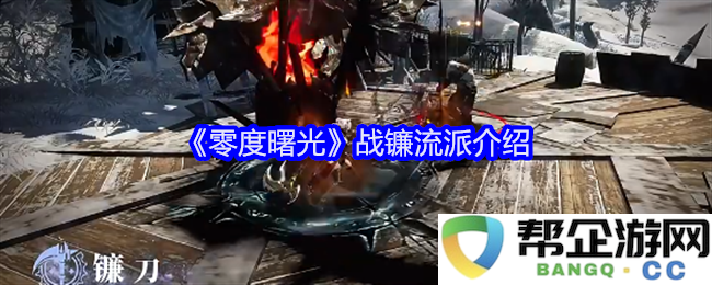 《零度曙光》战镰职业解析及玩法攻略