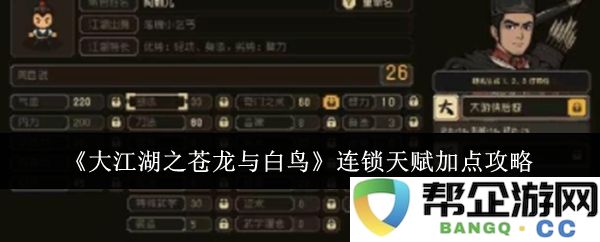 《大江湖之苍龙与白鸟》连锁天赋加点详细指南与策略分享