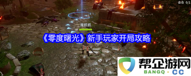 《零度曙光》新手玩家初期必看攻略与技巧分享