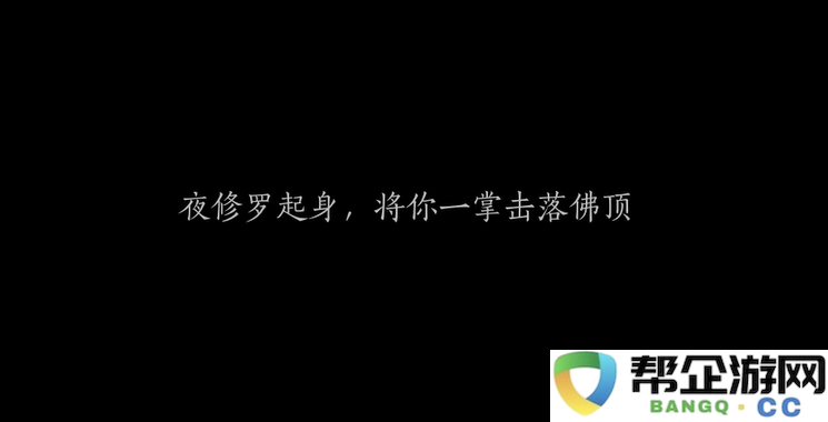 《燕云十六声》夜修罗战斗技巧详解与攻略分享