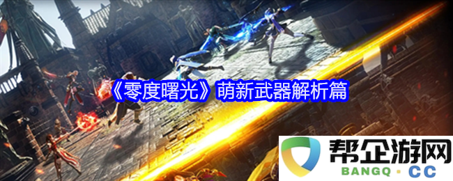 《零度曙光》新手武器深度解析与使用技巧分享