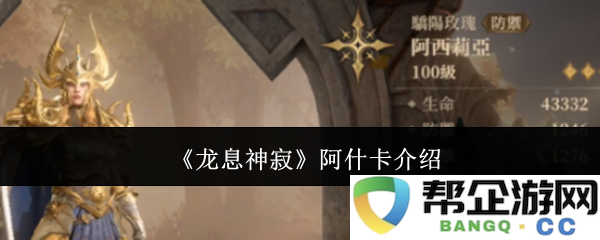 《龙息神寂》中的阿什卡角色分析与背景介绍