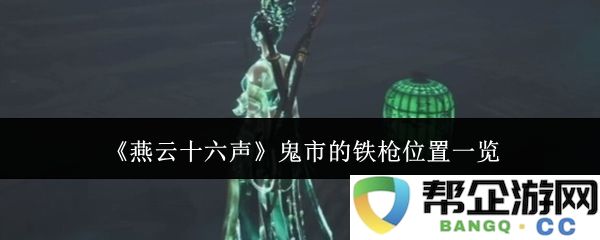 《燕云十六声》鬼市中铁枪位置的详细指南与探索
