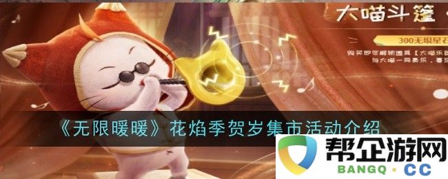 《无限暖暖》花焰季节庆贺活动详细介绍与集市精彩内容