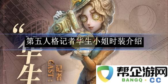 《第五人格》中的华生小姐全新时装介绍与搭配解析