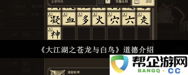 《大江湖之苍龙与白鸟》中的道德观与价值观解析