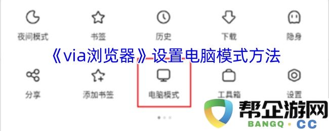 如何在《via浏览器》中设置电脑模式的详细步骤与技巧