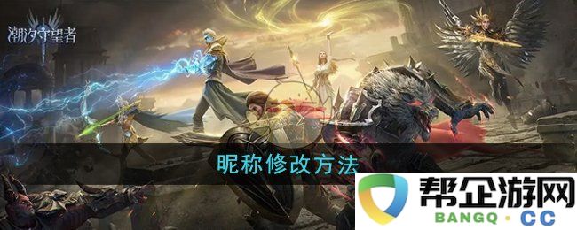 《潮汐守望者》如何轻松修改你的昵称与设置技巧