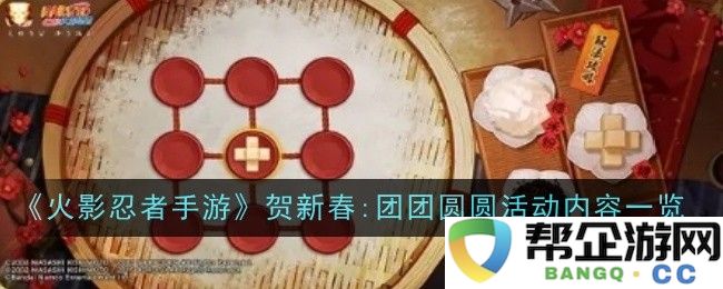 《火影忍者手游》迎新春活动全面解析:团团圆圆盛典内容详解